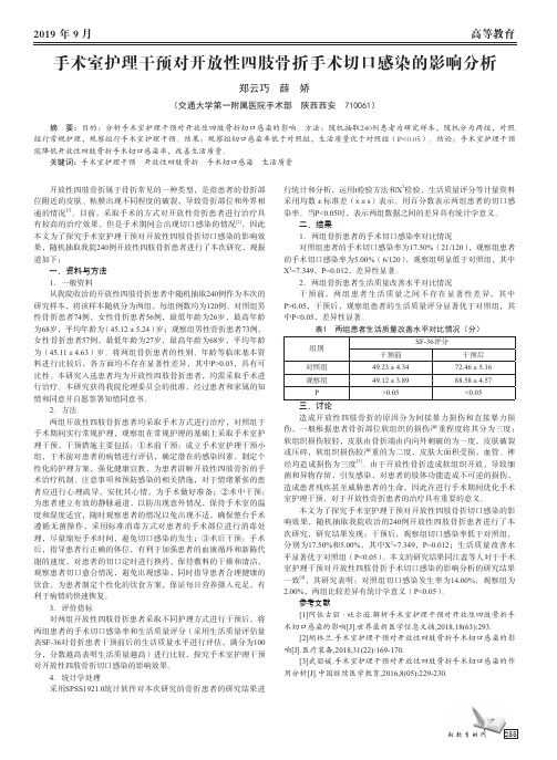 手术室护理干预对开放性四肢骨折手术切口感染的影响分析