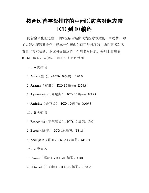 按西医首字母排序的中西医病名对照表带ICD到10编码