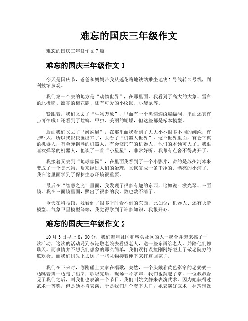 难忘的国庆三年级作文