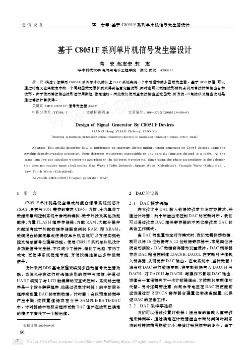 基于C8051F系列单片机信号发生器设计