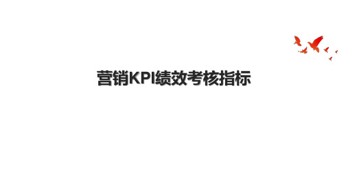 营销KPI绩效考核指标