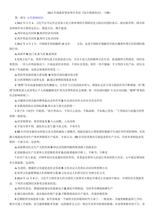 2015年福建省事业单位考试530