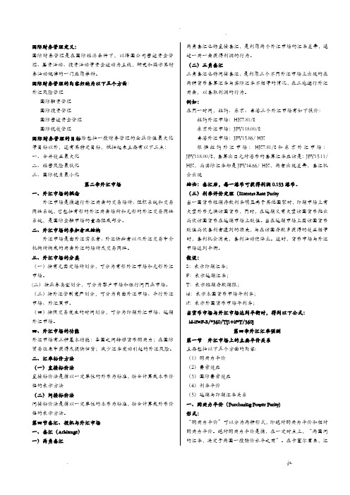 国际财务管理复习资料