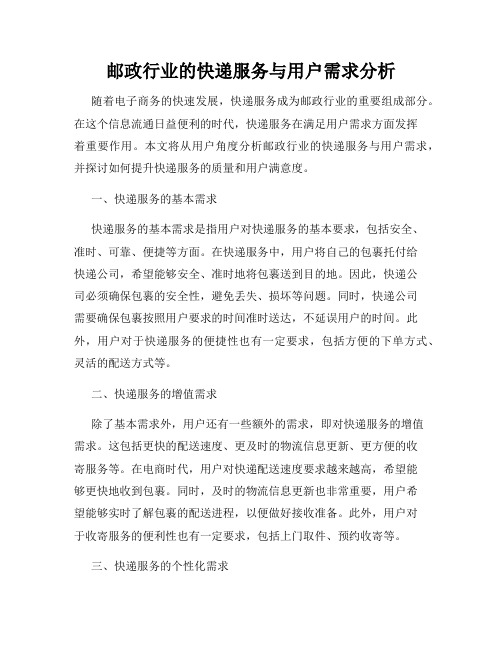 邮政行业的快递服务与用户需求分析