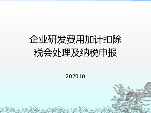 研发费用加计扣除培训课件202010