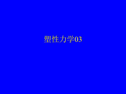 塑性力学03-塑性本构关系