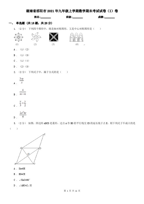 湖南省邵阳市2021年九年级上学期数学期末考试试卷(I)卷