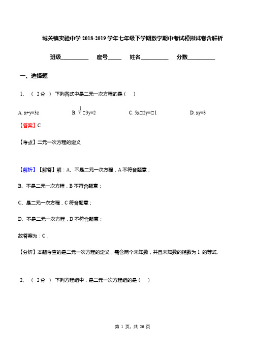 城关镇实验中学2018-2019学年七年级下学期数学期中考试模拟试卷含解析(1)