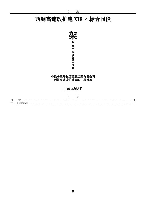 架梁安全专项施工方案