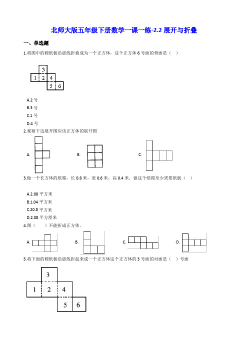 北师大版五年级下册数学一课一练-2.2展开与折叠 (含答案)