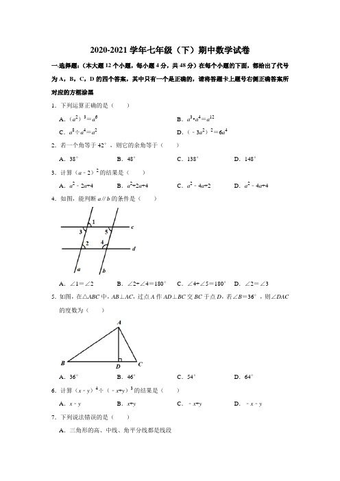 重庆市渝北区2020-2021学年七年级下学期期中数学试卷