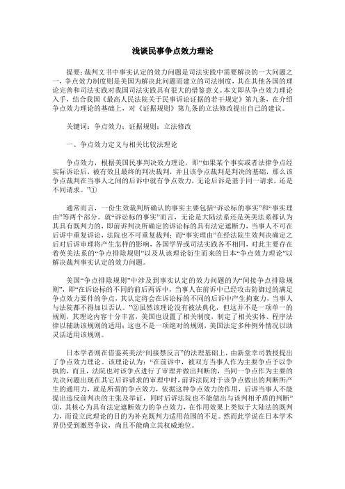 浅谈民事争点效力理论