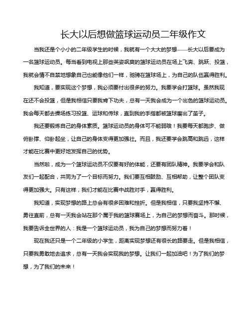 长大以后想做篮球运动员二年级作文