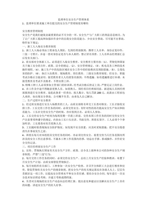 监理单位安全生产管理体系安全生产