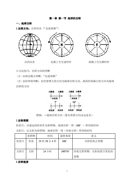 高中地理 1.1地球的自转——知识点总结湘教版选择性必修一 