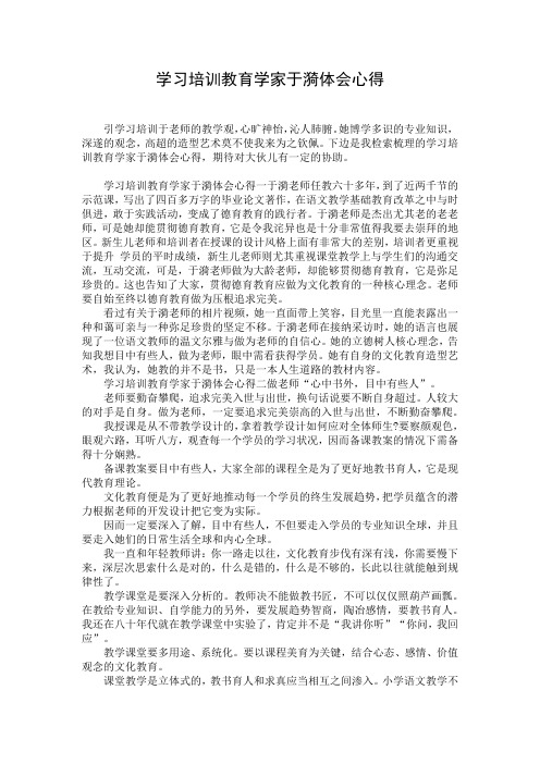 学习培训教育学家于漪体会心得