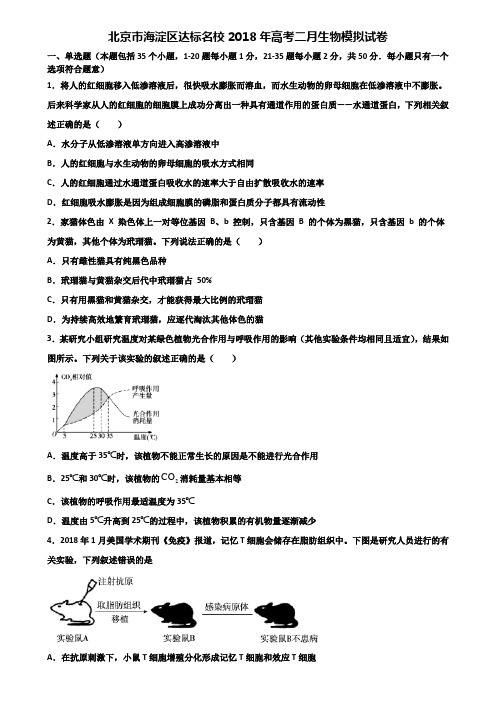 北京市海淀区达标名校2018年高考二月生物模拟试卷含解析