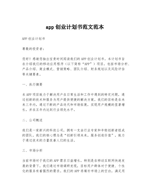 app创业计划书范文范本