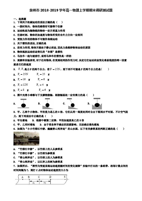 泉州市2018-2019学年高一物理上学期期末调研测试题