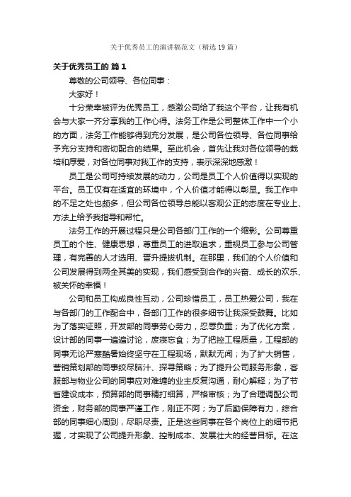 关于优秀员工的演讲稿范文（精选19篇）