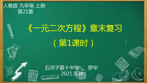 人教部初三九年级数学上册 一元二次方程  章末复习 名师教学PPT课件