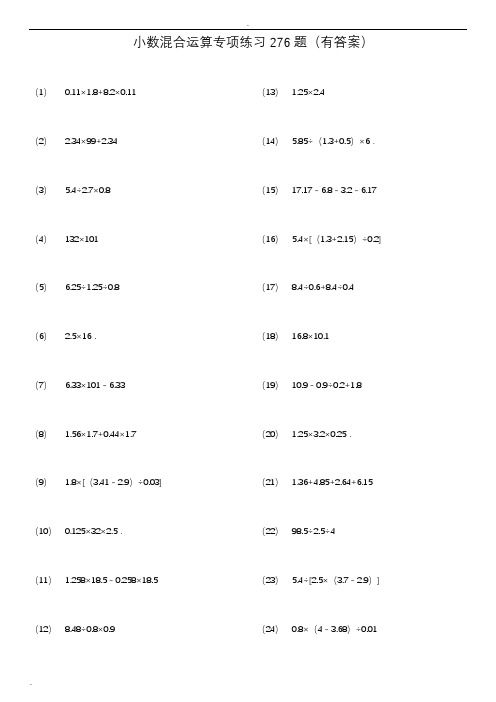 小数四则混合运算专项练习276题(有答案)ok