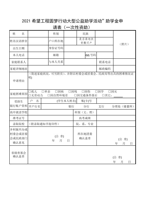 希望工程圆梦行动助学金申请表