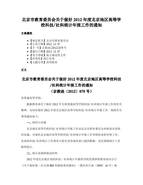 北京市教育委员会关于做好2012年度北京地区高等学校科技社科统计年报工作的通知