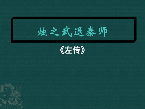 烛之武退秦师全文翻译和基础知识