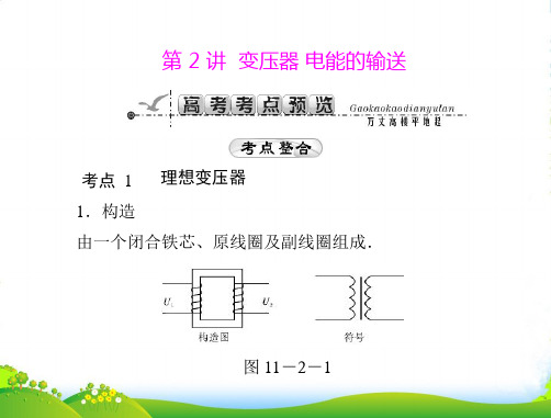 高考物理一轮复习 专题十一 第2讲 变压器 电能的输送课件