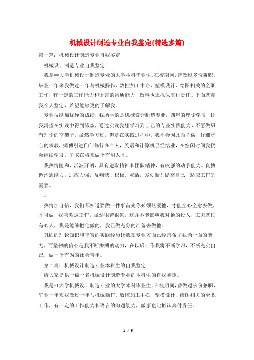 机械设计制造专业自我鉴定(精选多篇)