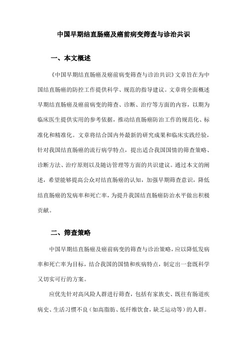 中国早期结直肠癌及癌前病变筛查与诊治共识