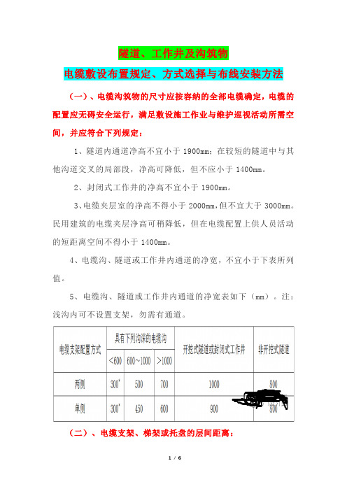 隧道、工作井及沟筑物电缆敷设布置规定、方式选择与布线安装方法