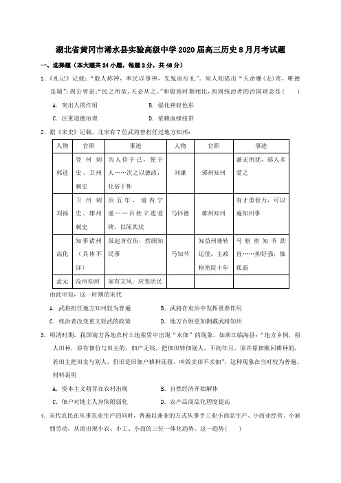 湖北省黄冈市浠水县实验高级中学2020届高三历史8月月考试题