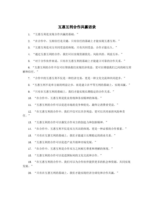 互惠互利合作共赢语录