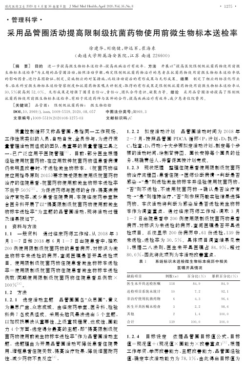 采用品管圈活动提高限制级抗菌药物使用前微生物标本送检率