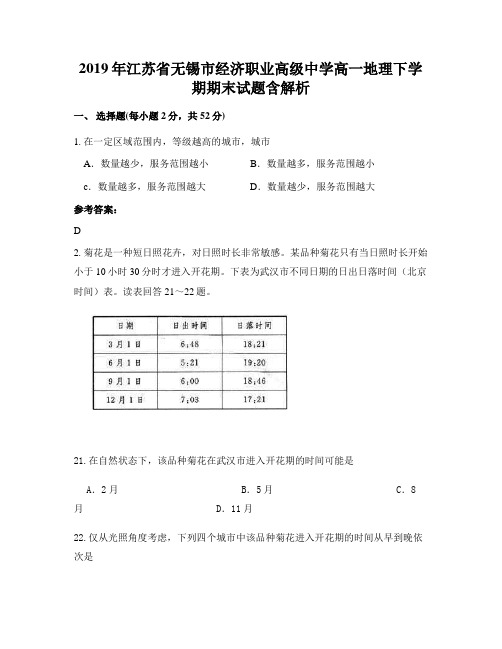 2019年江苏省无锡市经济职业高级中学高一地理下学期期末试题含解析