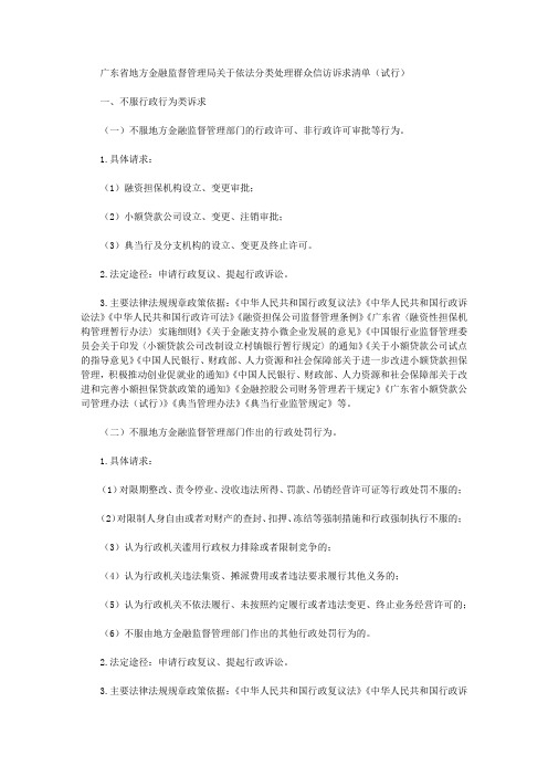 广东省地方金融监督管理局关于依法分类处理群众信访诉求清单(试行)