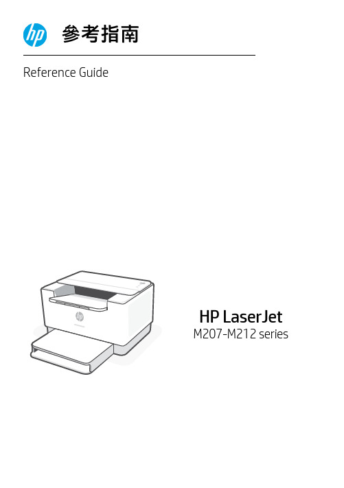 HP LaserJet M207-M212系列参考指南说明书