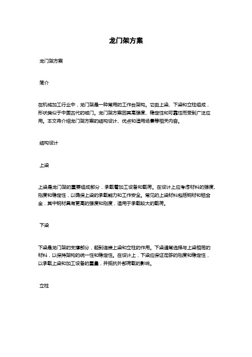 龙门架方案