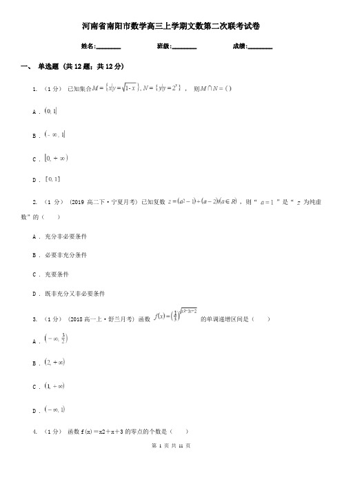 河南省南阳市数学高三上学期文数第二次联考试卷