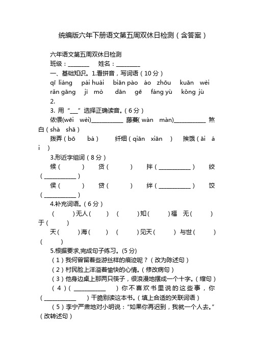 统编版六年下册语文第五周双休日检测(含答案)