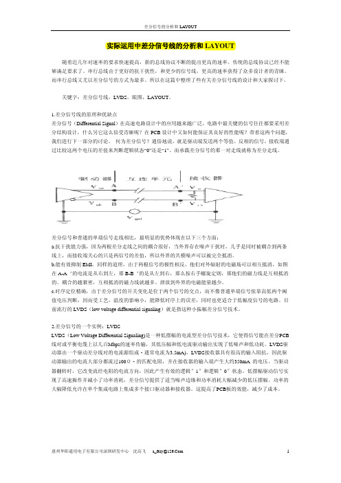 差分信号线的分析和LAYOUT