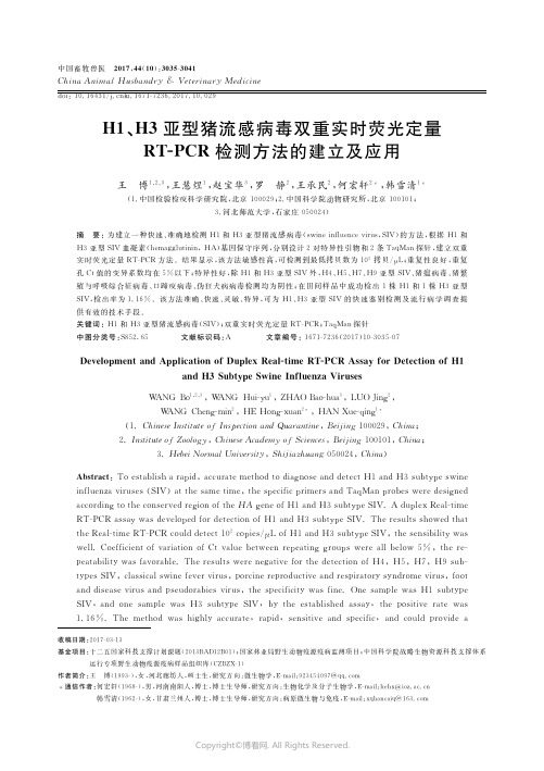 15022263_H1、H3亚型猪流感病毒双重实时荧光定量RT-PCR检测方法的建立及应用