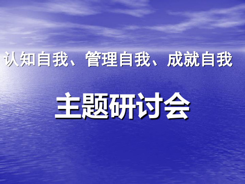 认知自我、管理自我、成就自我