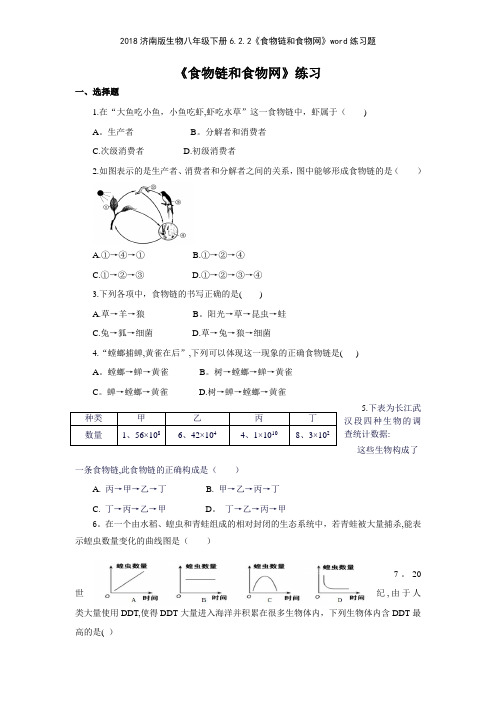 2018济南版生物八年级下册622《食物链和食物网》练习题