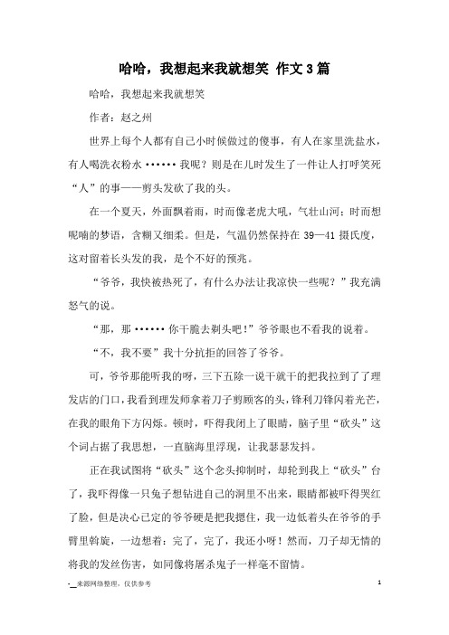 哈哈,我想起来我就想笑 作文3篇_优秀作文