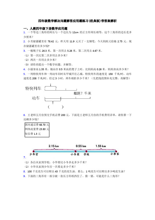 四年级数学解决问题解答应用题练习(经典版)带答案解析