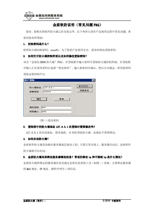 金盾软防常见问题F&Q