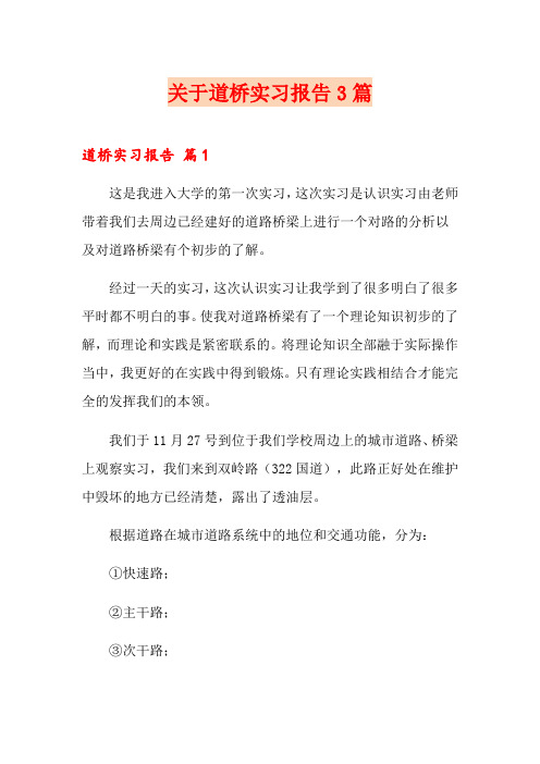 关于道桥实习报告3篇